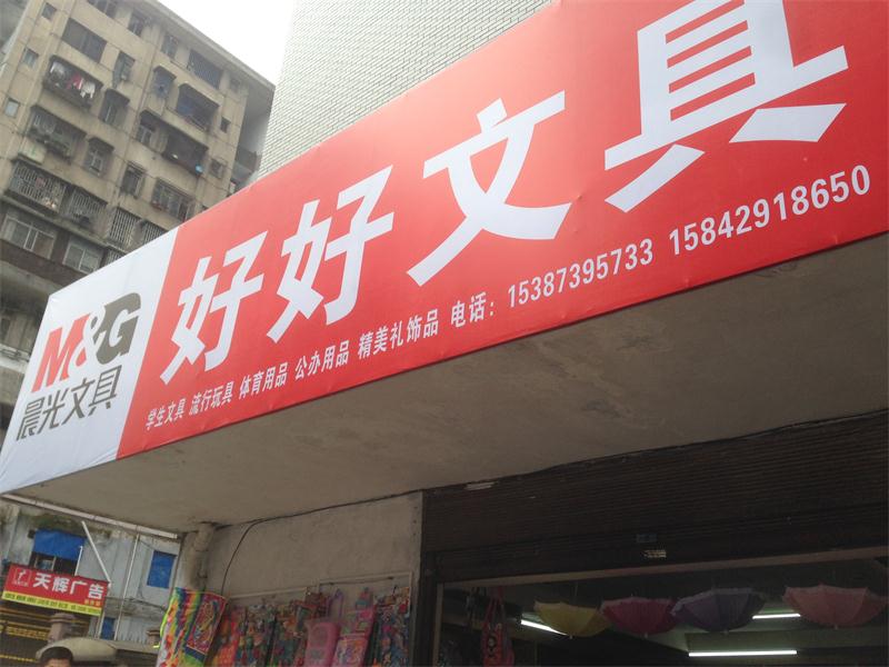 好好文具分店